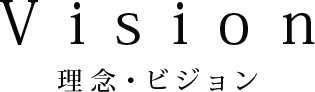 Vision 理念・ビジョン