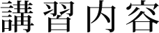 講習内容