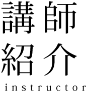 講師紹介