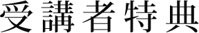 受講者特典